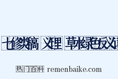 七修类稿·义理·草木绿色反义词是什么意思的图片